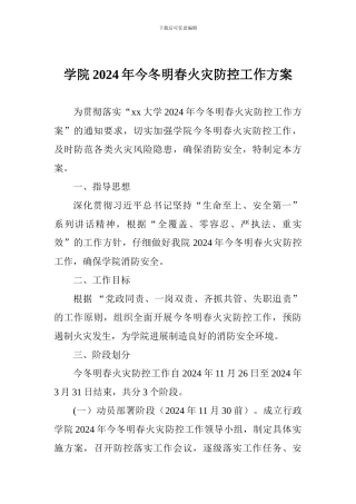 学院2024年今冬明春火灾防控工作方案