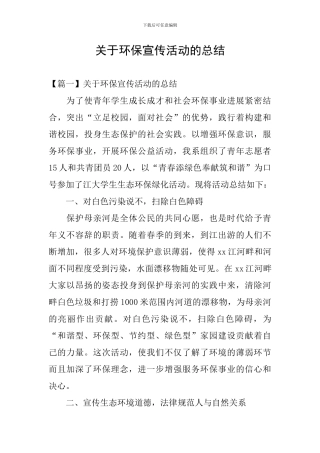 关于环保宣传活动的总结