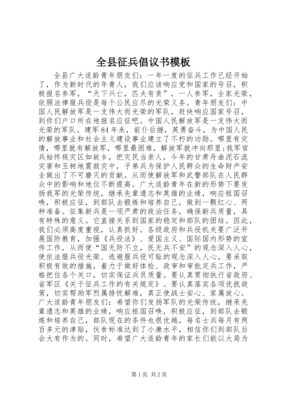 全县征兵倡议书模板_第1页
