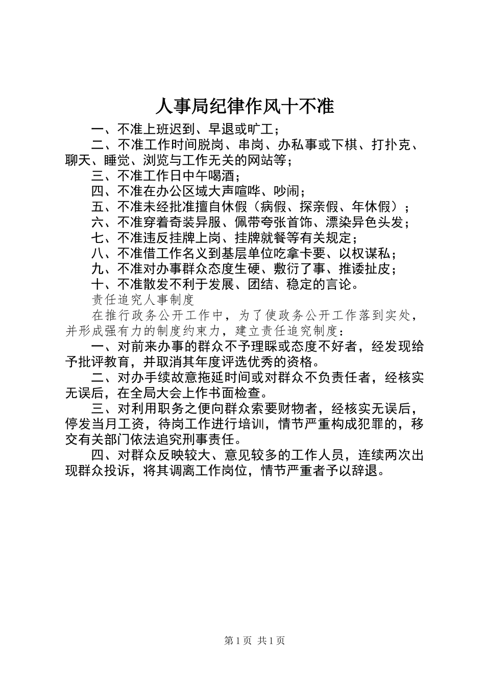人事局纪律作风十不准_第1页