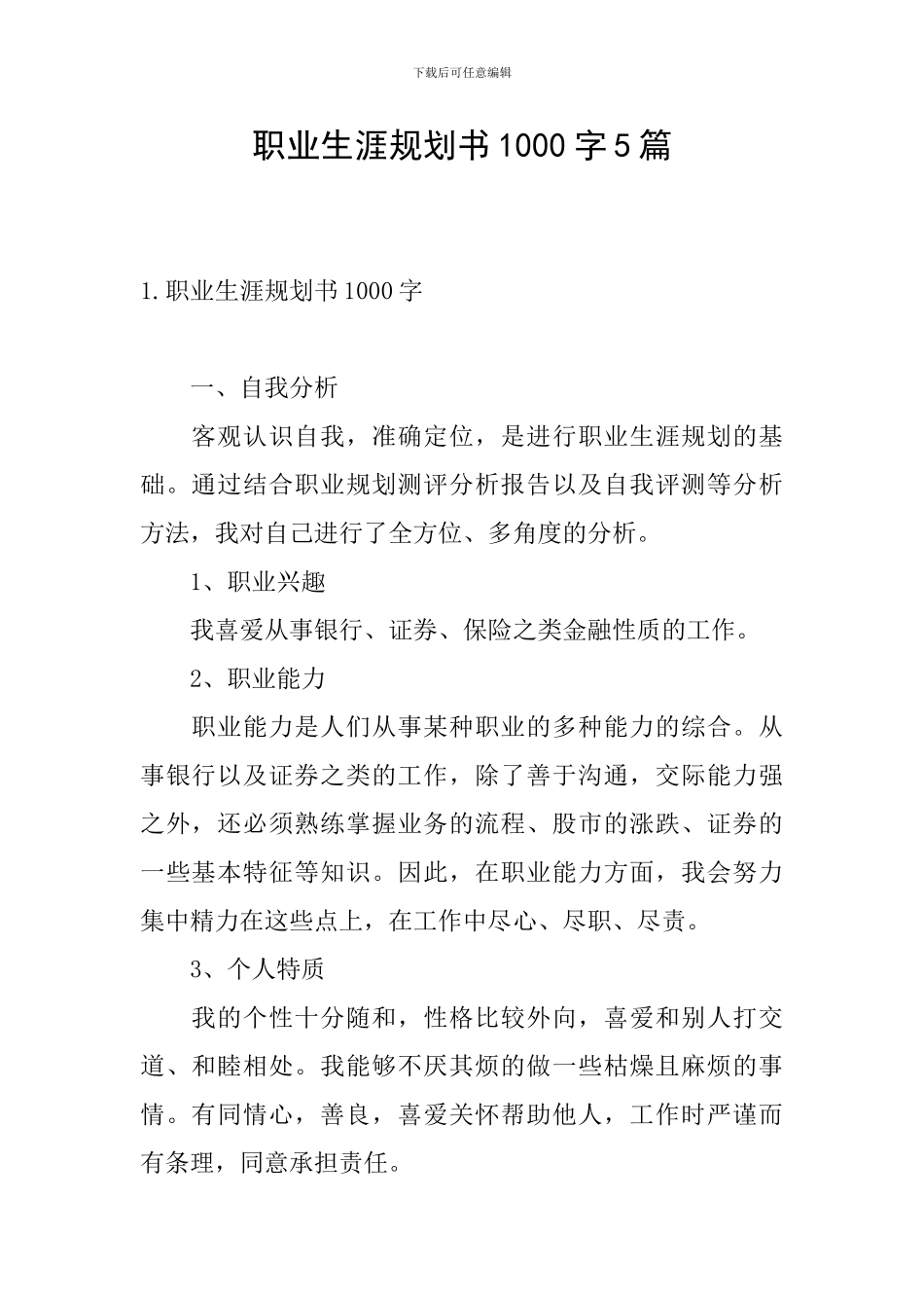 职业生涯规划书1000字5篇_第1页