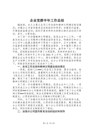 企业党群半年工作总结