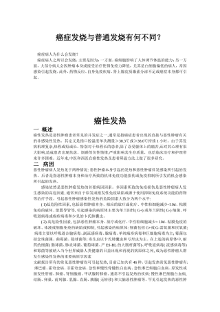 癌症发烧与普通发烧有何不同