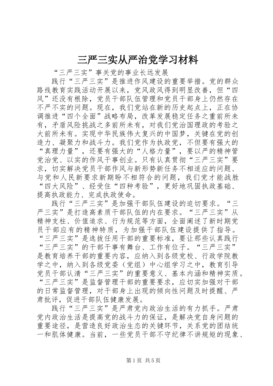 三严三实从严治党学习材料_第1页