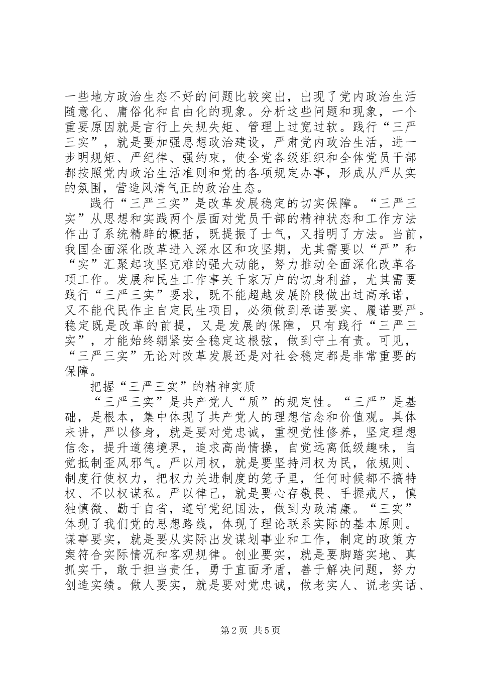 三严三实从严治党学习材料_第2页