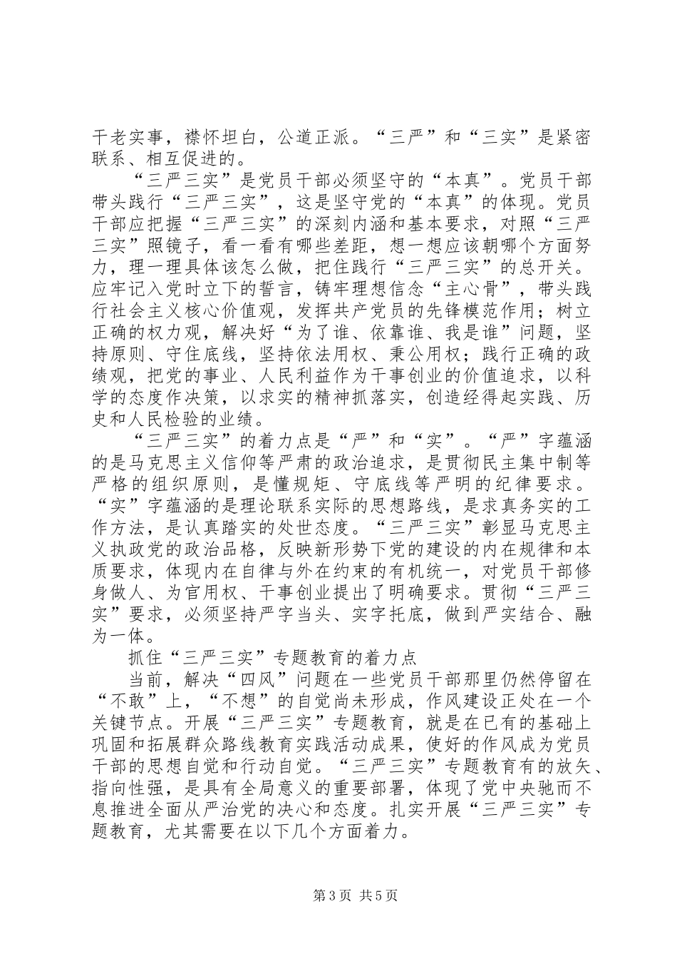 三严三实从严治党学习材料_第3页