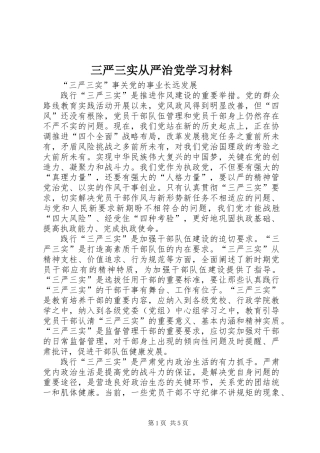 三严三实从严治党学习材料