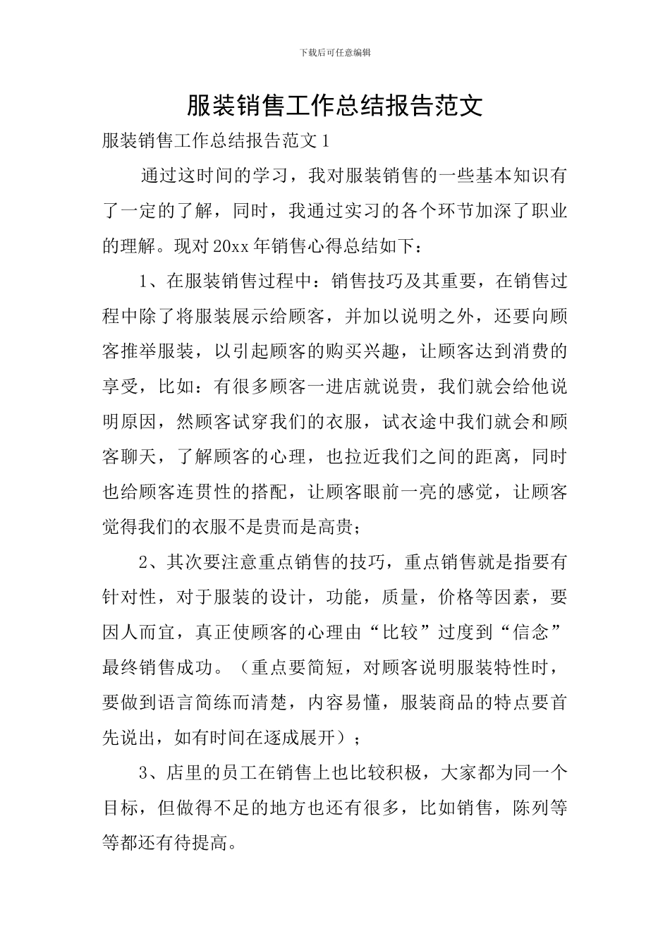 服装销售工作总结报告范文_第1页
