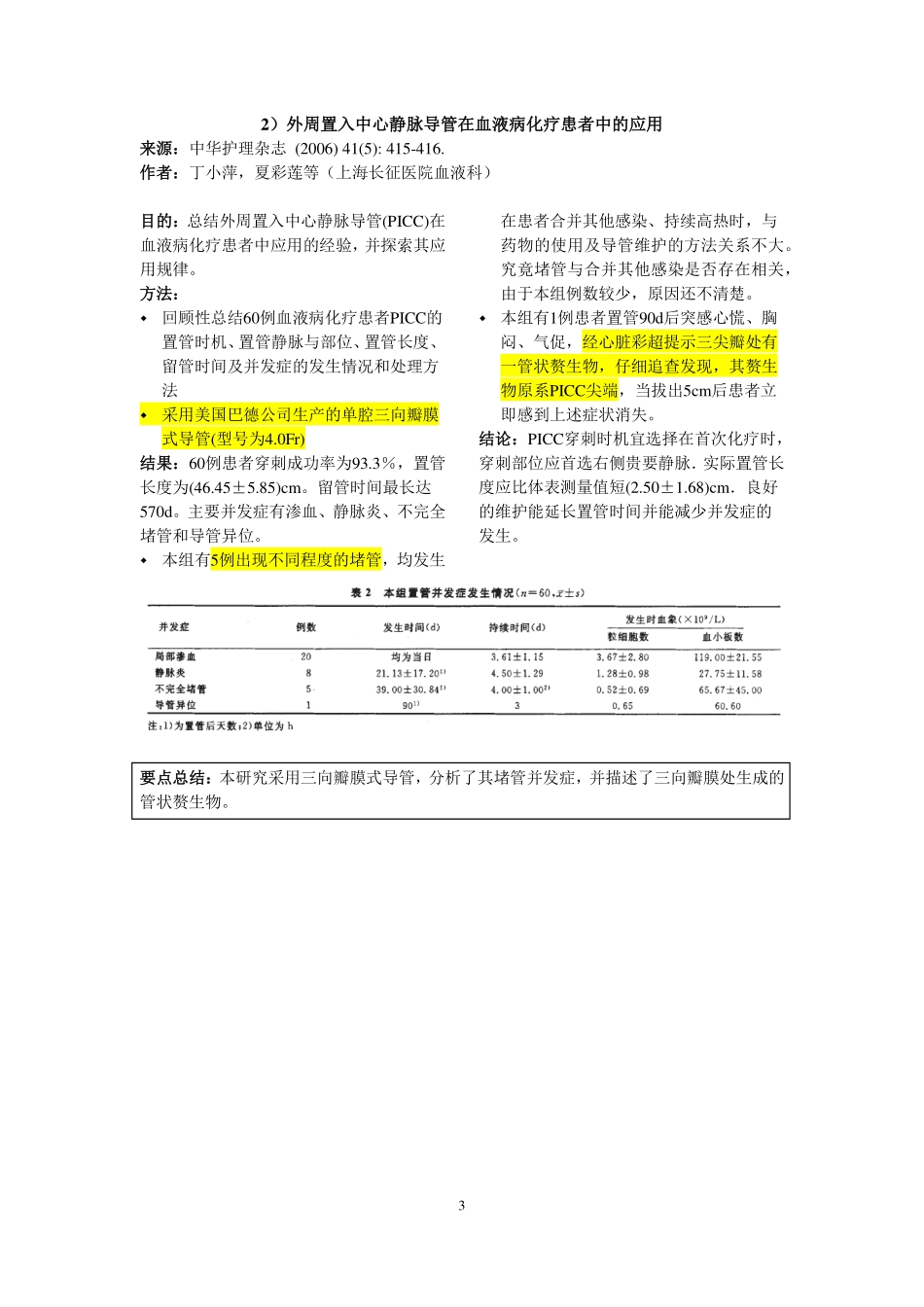 PICC在肿瘤科的应用_第3页