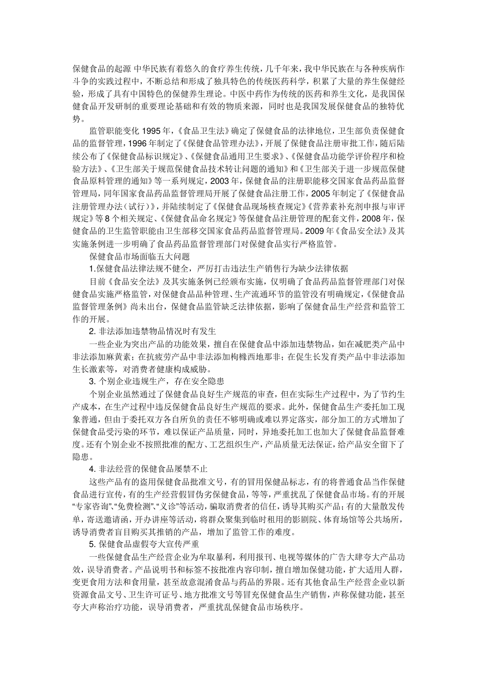 保健食品的起源 中华民族有着悠久的食疗养生传统_第1页