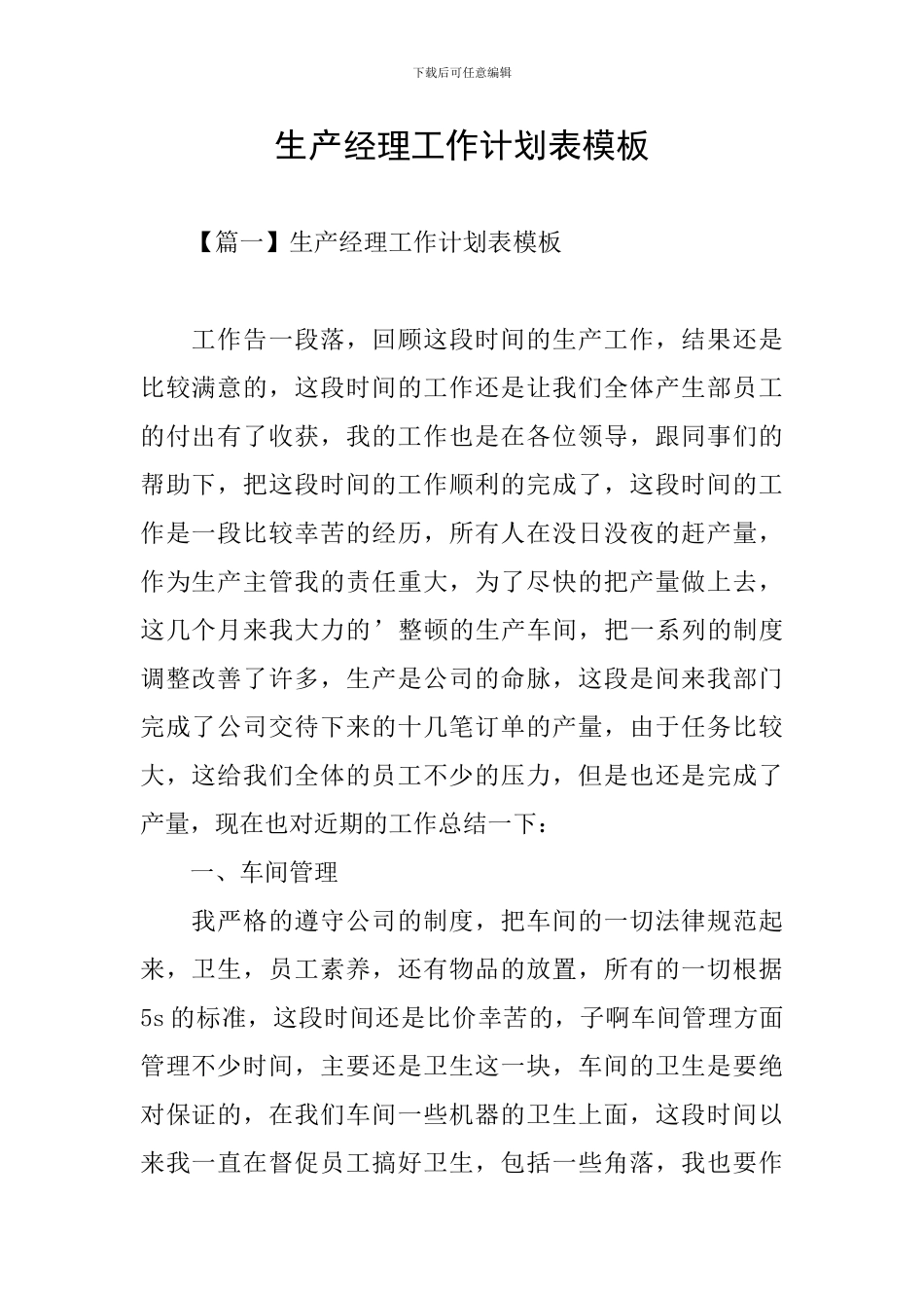 生产经理工作计划表模板_第1页