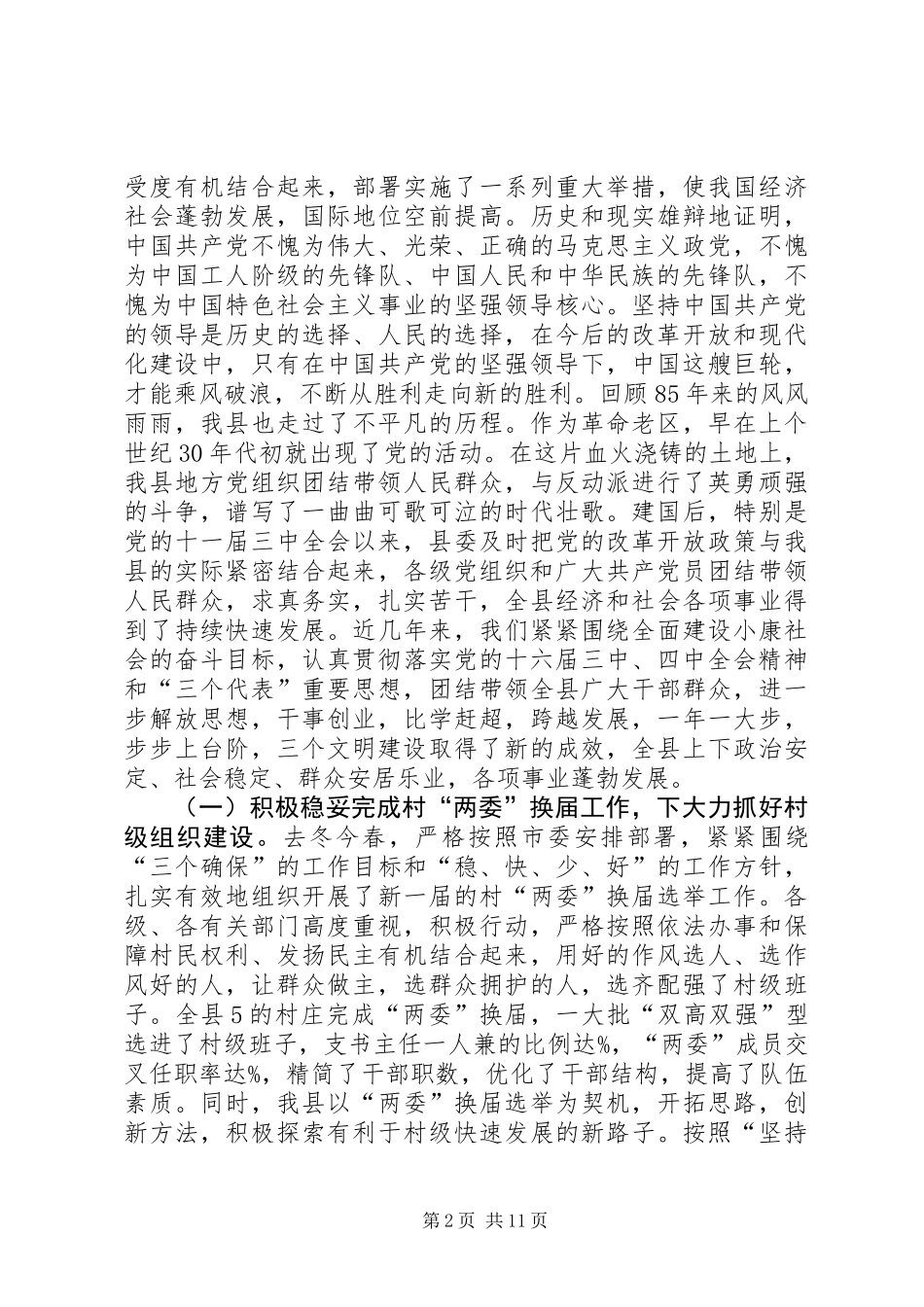 七一庆祝建党85周年先进集体、先进个人表彰大会上的讲话_第2页
