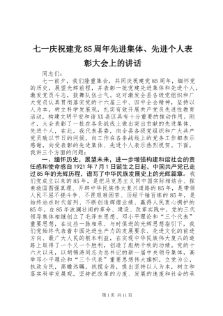 七一庆祝建党85周年先进集体、先进个人表彰大会上的讲话