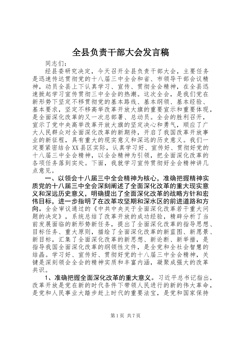 全县负责干部大会发言稿_第1页