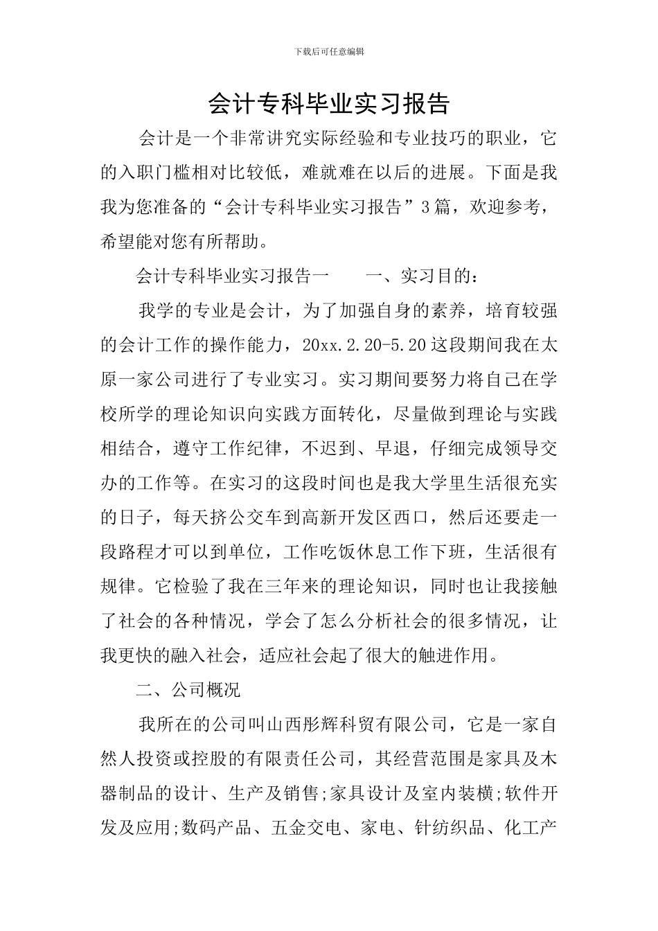 会计专科毕业实习报告_第1页