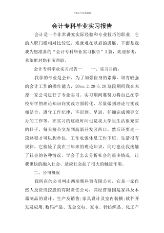 会计专科毕业实习报告
