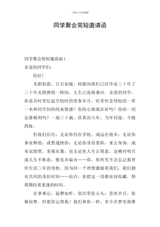 同学聚会简短邀请函