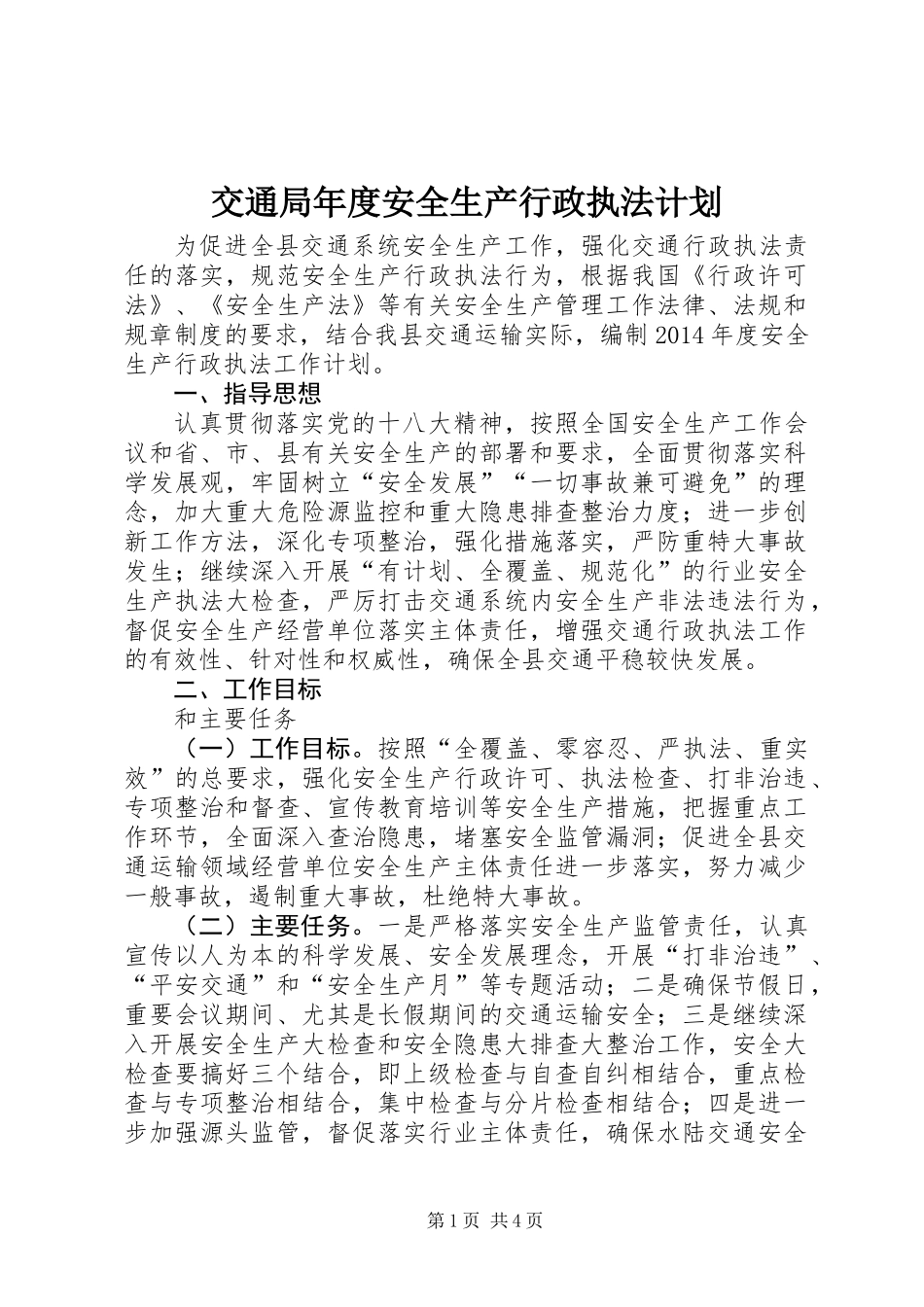 交通局年度安全生产行政执法计划_第1页