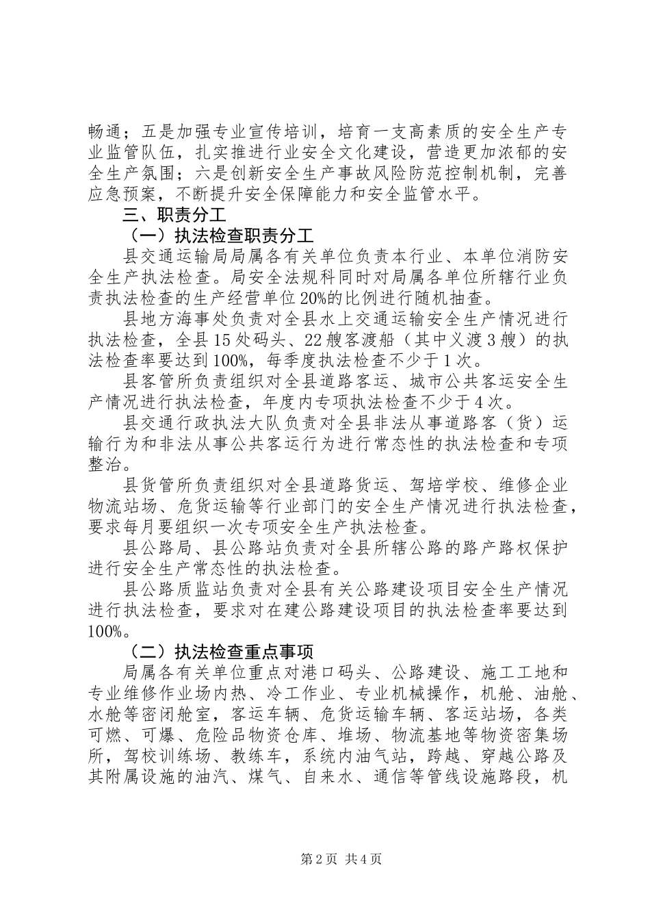 交通局年度安全生产行政执法计划_第2页