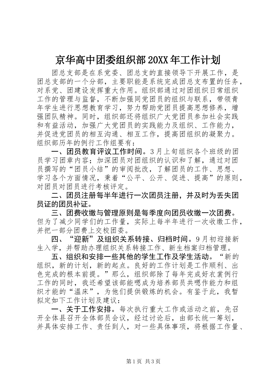 京华高中团委组织部20XX年工作计划_第1页