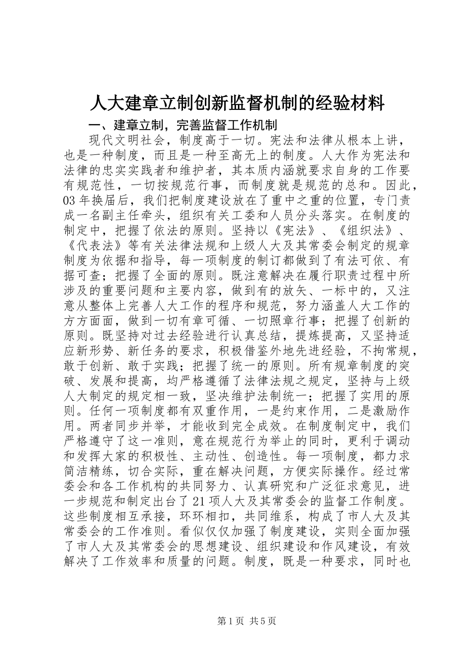 人大建章立制创新监督机制的经验材料_第1页
