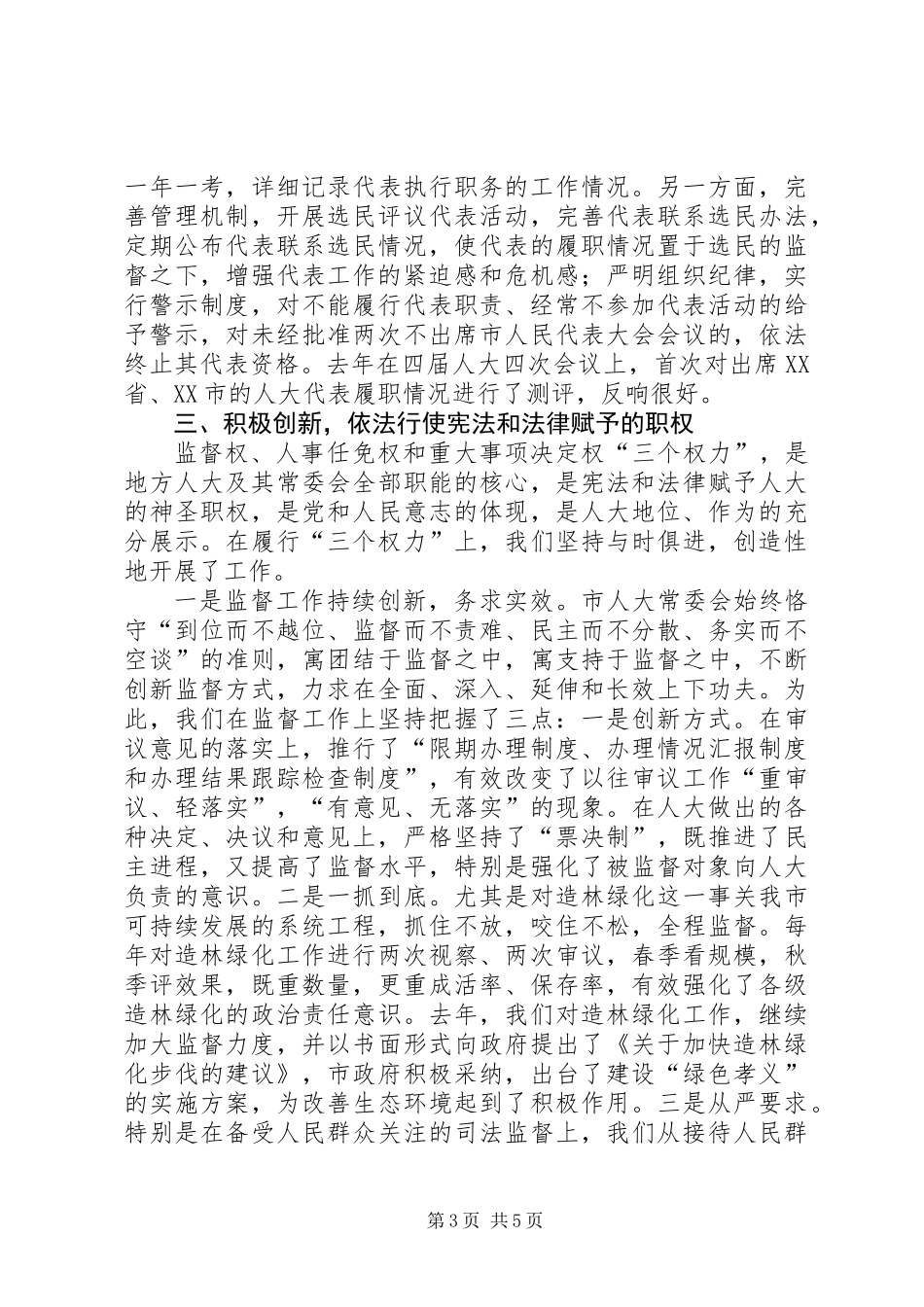 人大建章立制创新监督机制的经验材料_第3页