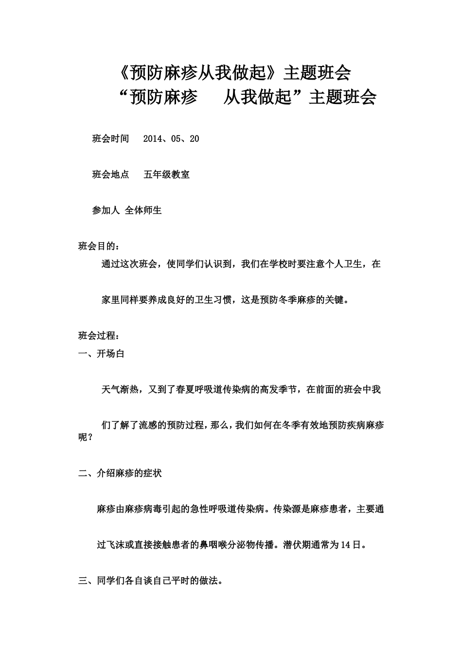 《预防麻疹从我做起》主题班会文档_第1页