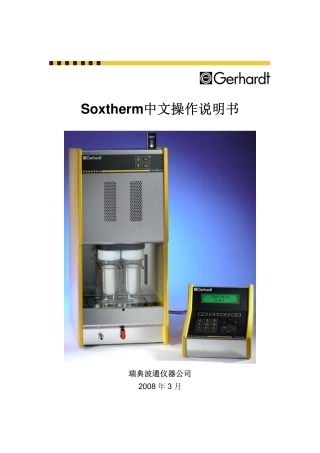 Soxtherm中文操作说明书
