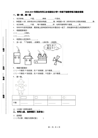 2018-2019年邢台天口乡吴家庄小学一年级下册数学练习题含答案