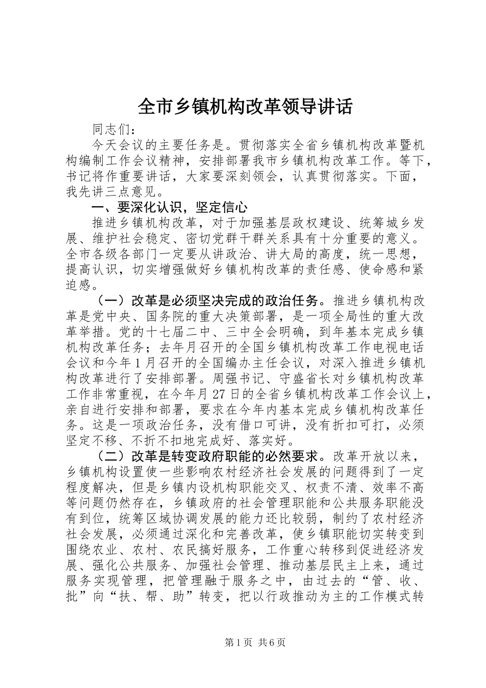 全市乡镇机构改革领导讲话_第1页