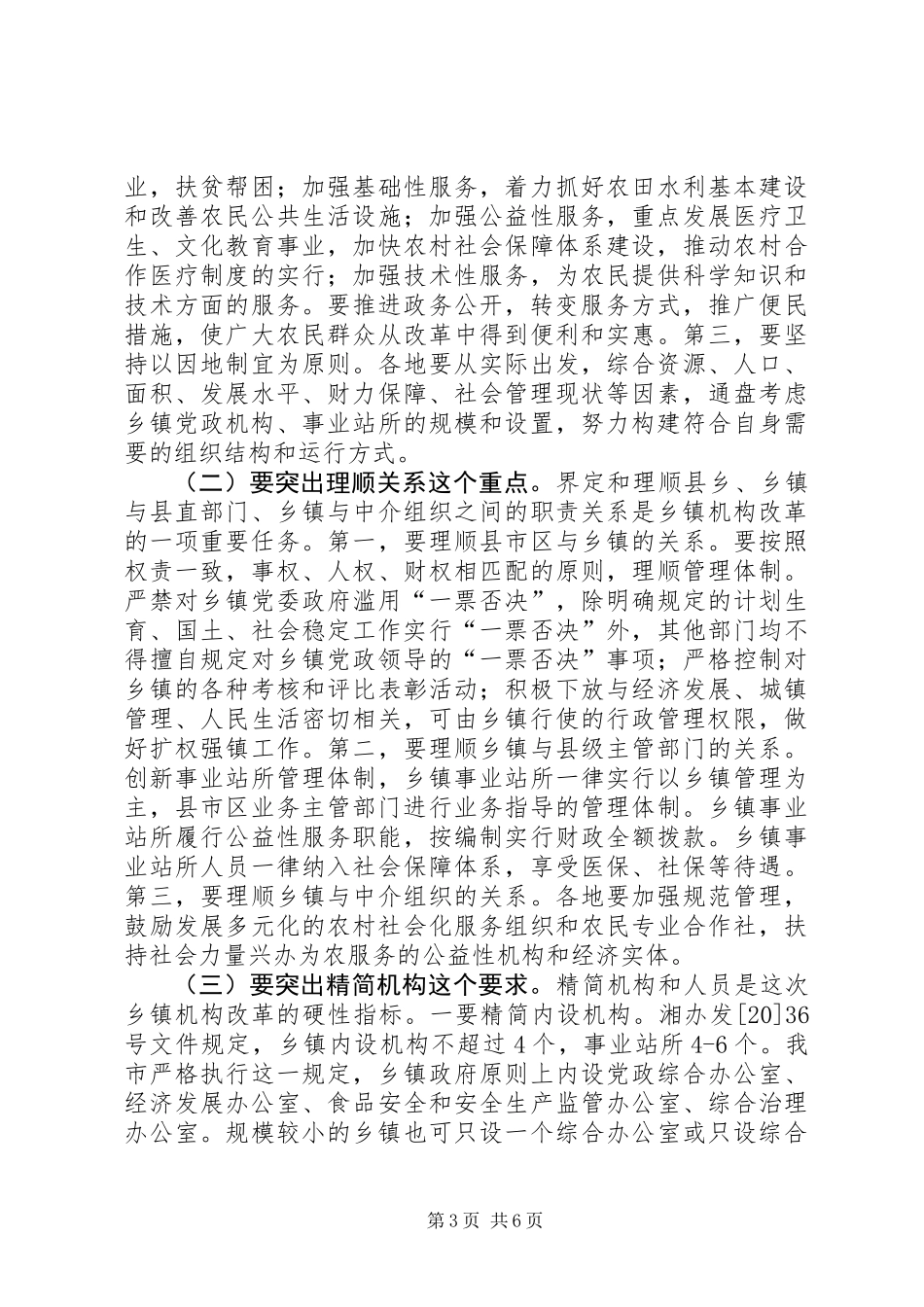 全市乡镇机构改革领导讲话_第3页