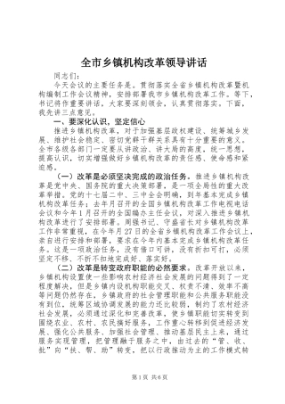 全市乡镇机构改革领导讲话