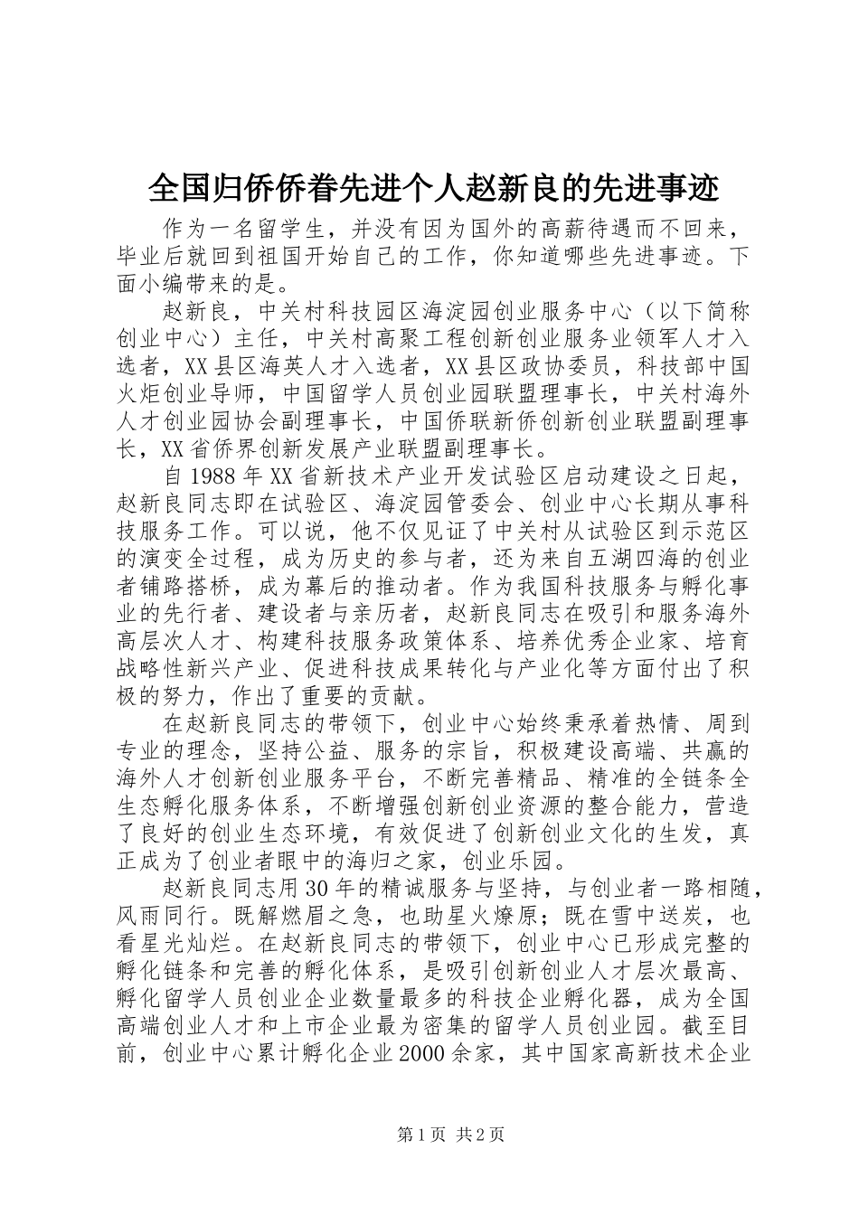 全国归侨侨眷先进个人赵新良的先进事迹_第1页
