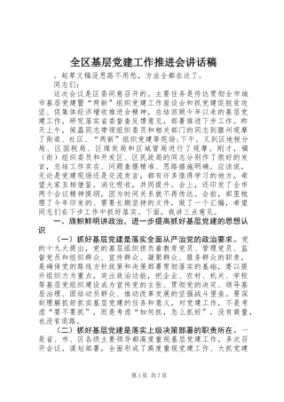 全区基层党建工作推进会讲话稿