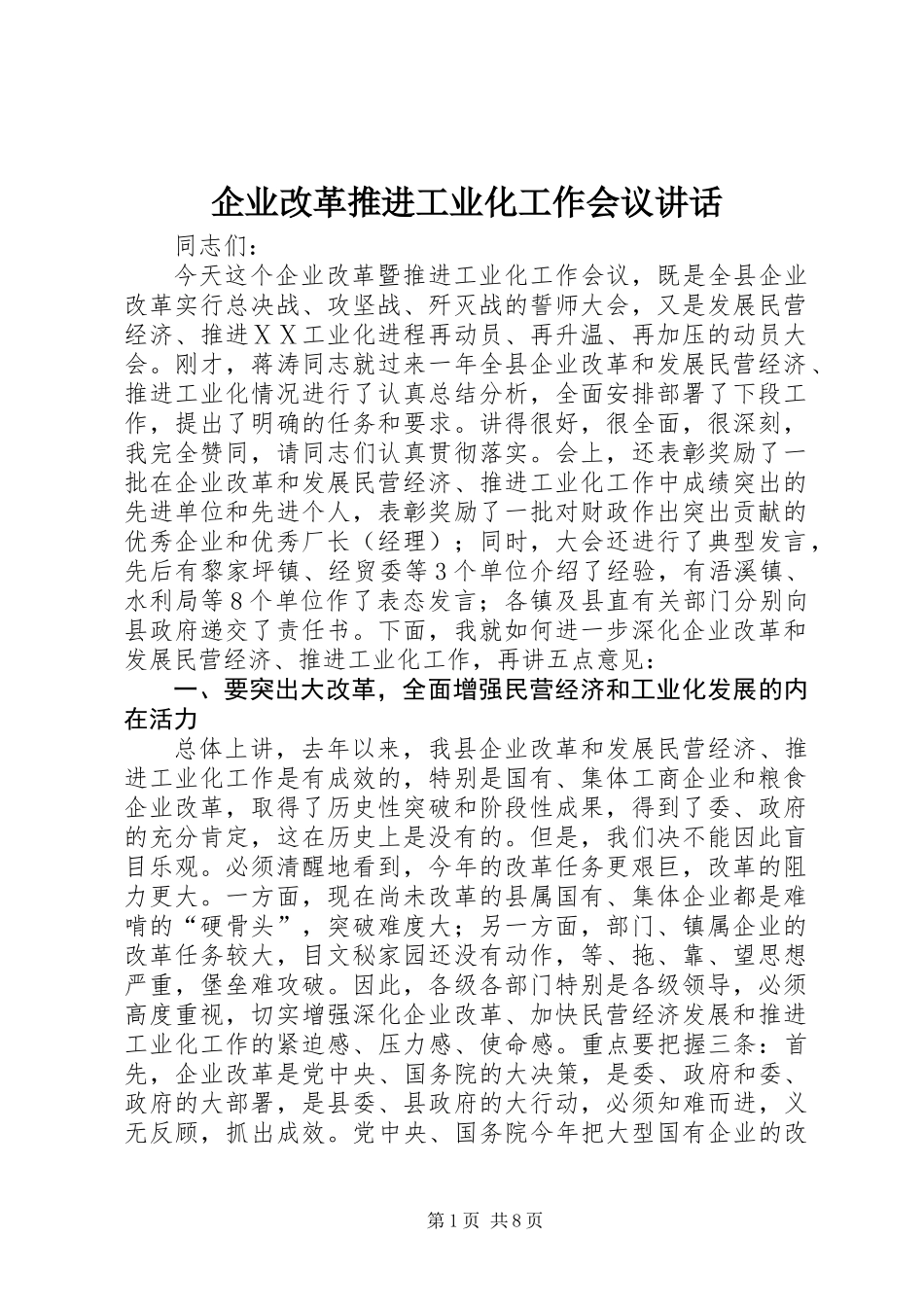 企业改革推进工业化工作会议讲话_第1页
