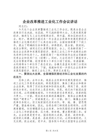 企业改革推进工业化工作会议讲话