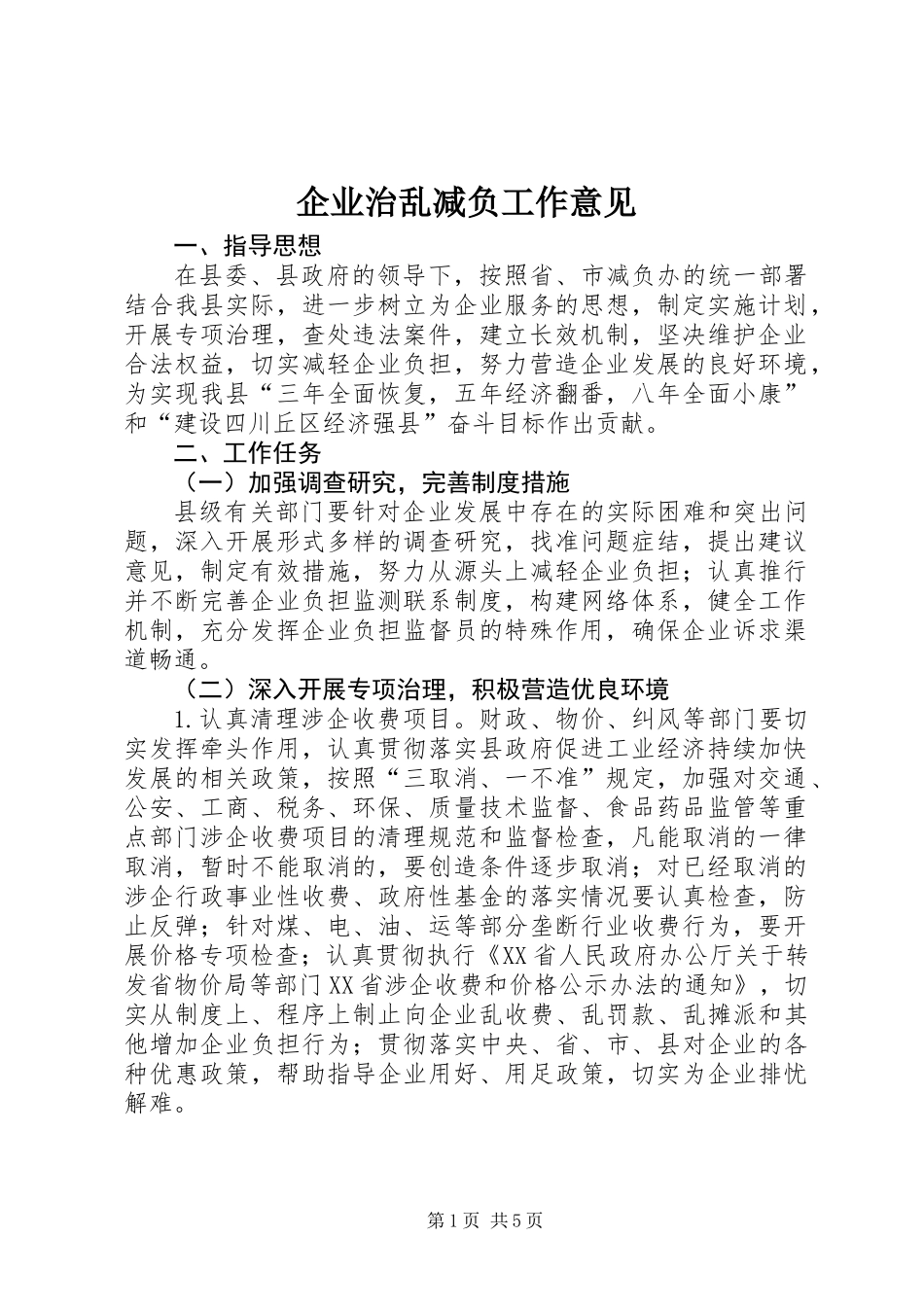 企业治乱减负工作意见_第1页