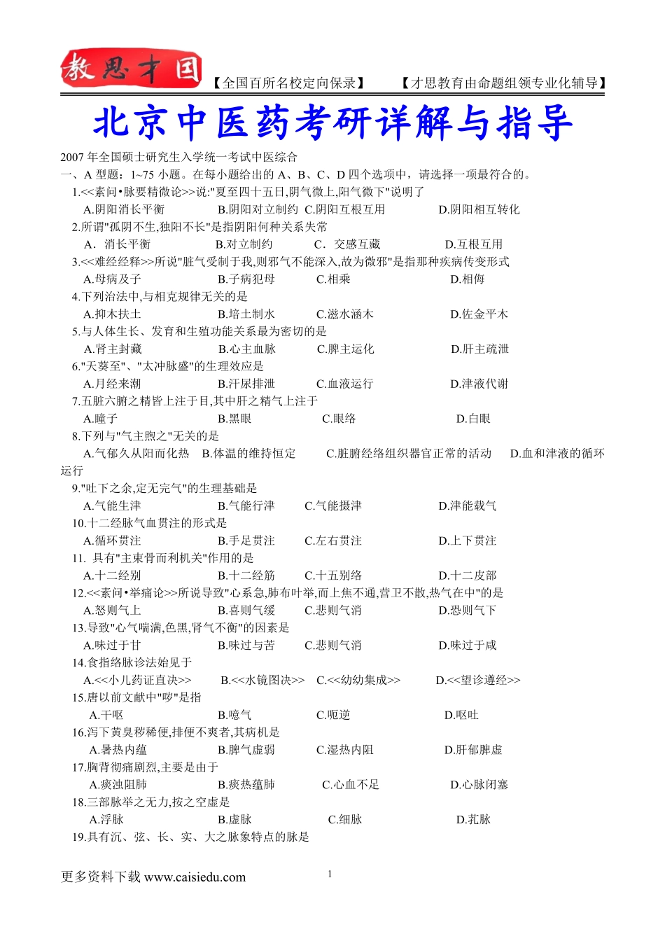 2015年北京中医药大学中医专业考研历年真题,考研复试真题,考研大纲,复试流程,考研心态,考研经验_第1页
