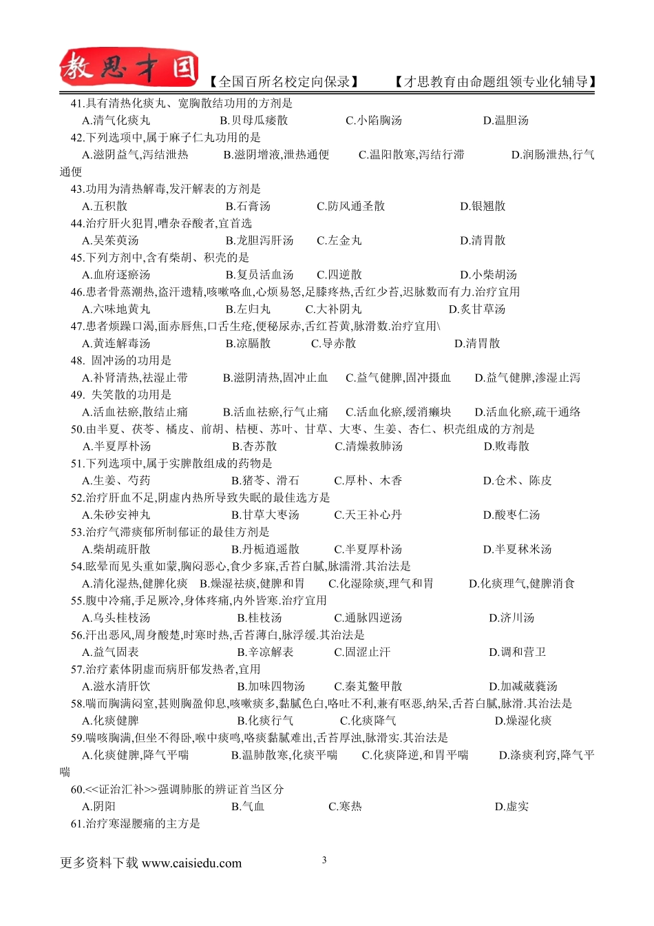 2015年北京中医药大学中医专业考研历年真题,考研复试真题,考研大纲,复试流程,考研心态,考研经验_第3页