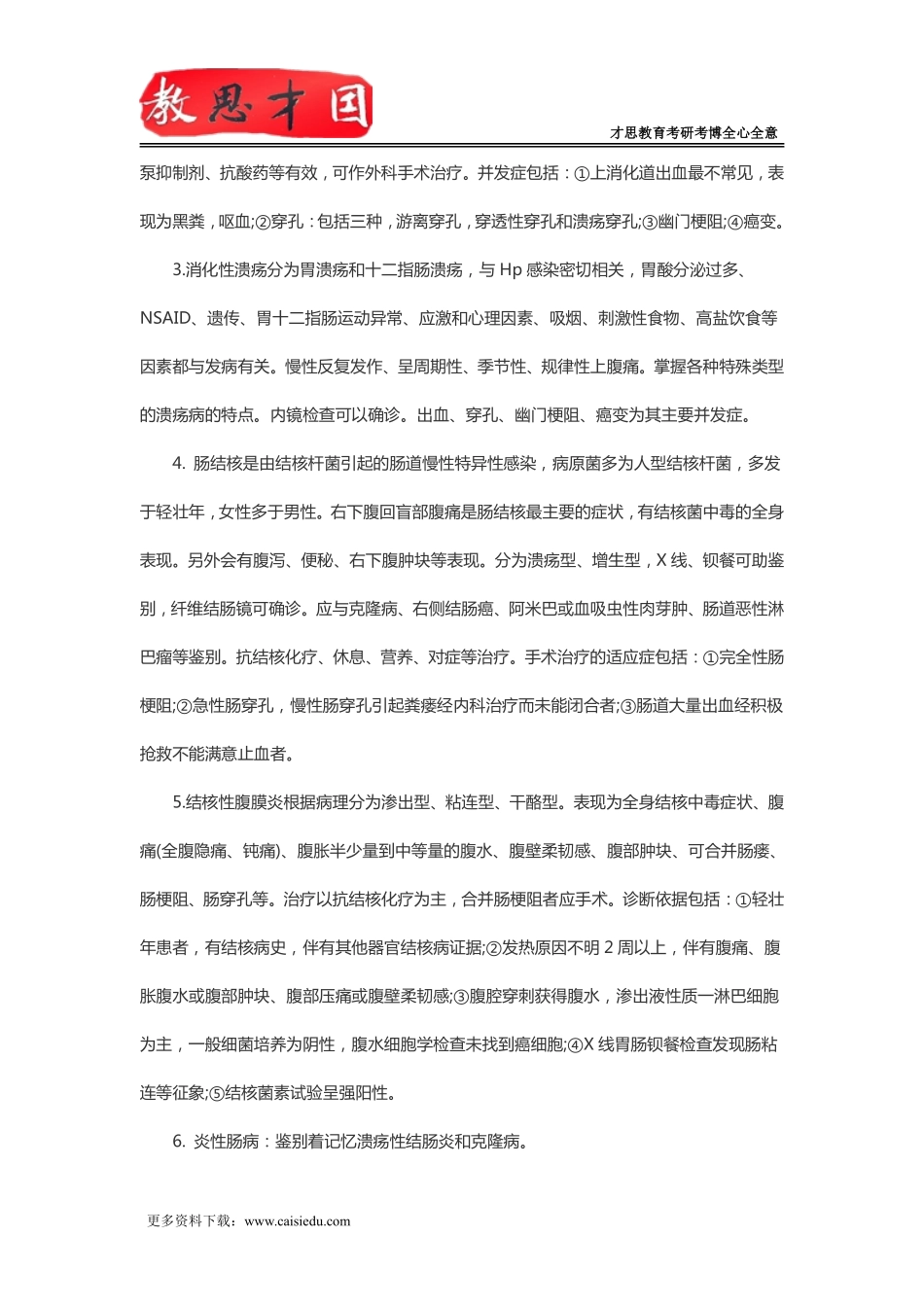 2016年北京协和医学院306西医综合考研消化系统及循环系统重点_第2页