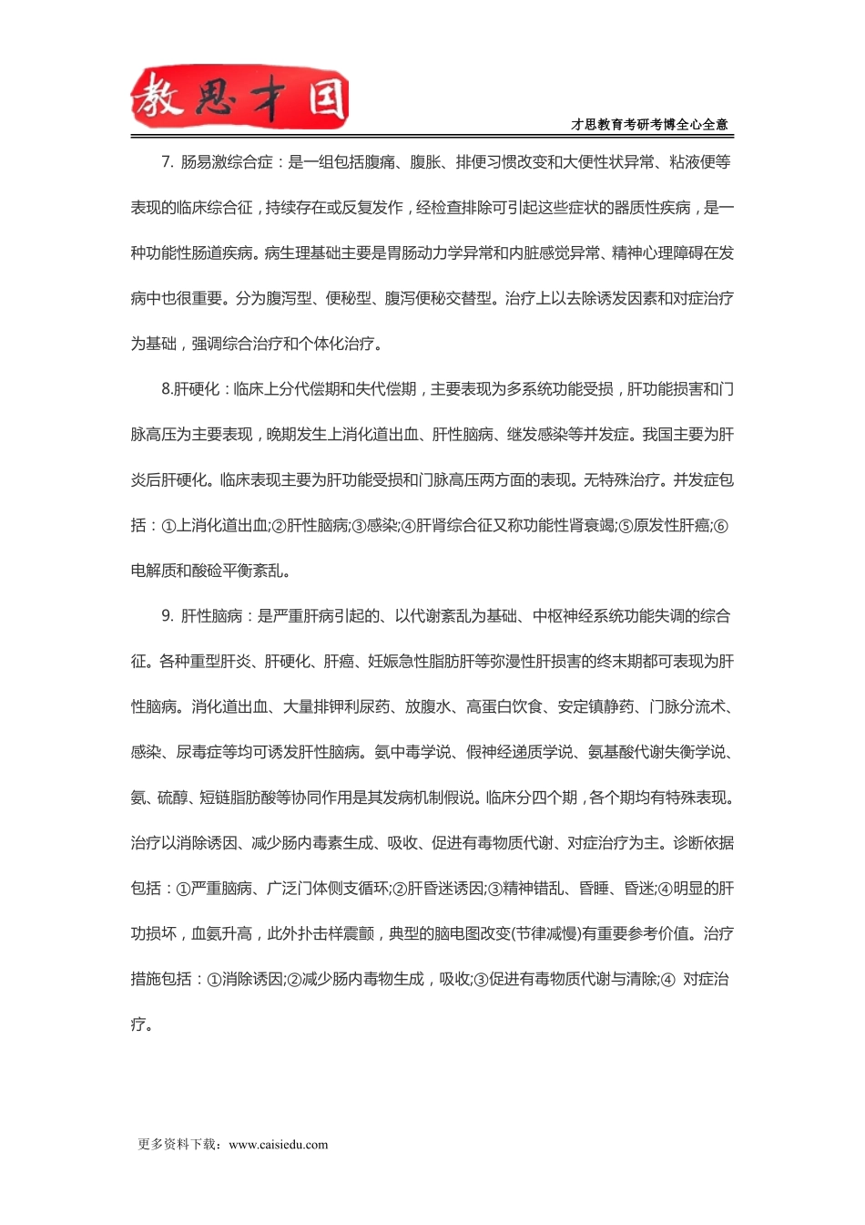 2016年北京协和医学院306西医综合考研消化系统及循环系统重点_第3页