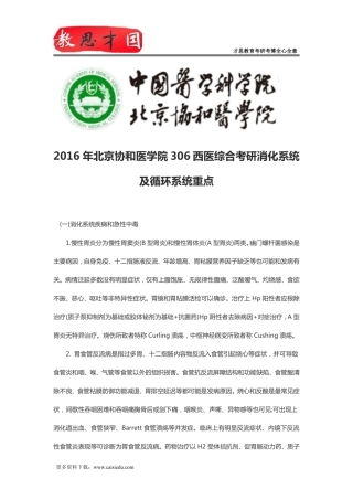 2016年北京协和医学院306西医综合考研消化系统及循环系统重点