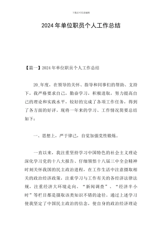 2024年单位职员个人工作总结