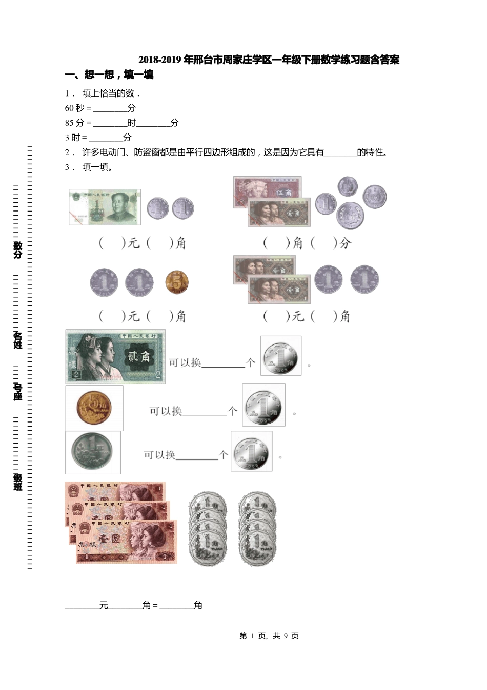 2018-2019年邢台周家庄学区一年级下册数学练习题含答案_第1页