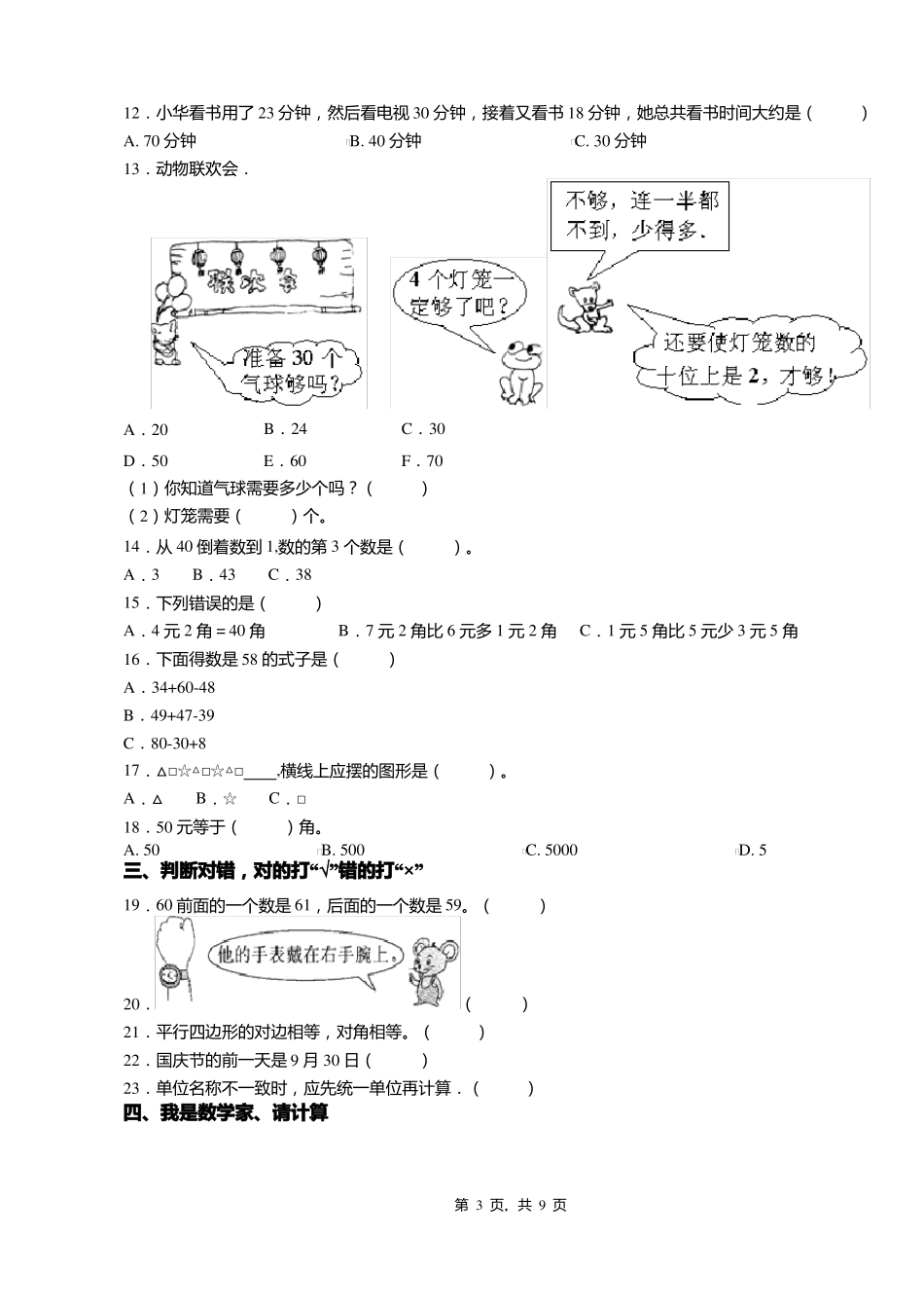 2018-2019年邢台周家庄学区一年级下册数学练习题含答案_第3页