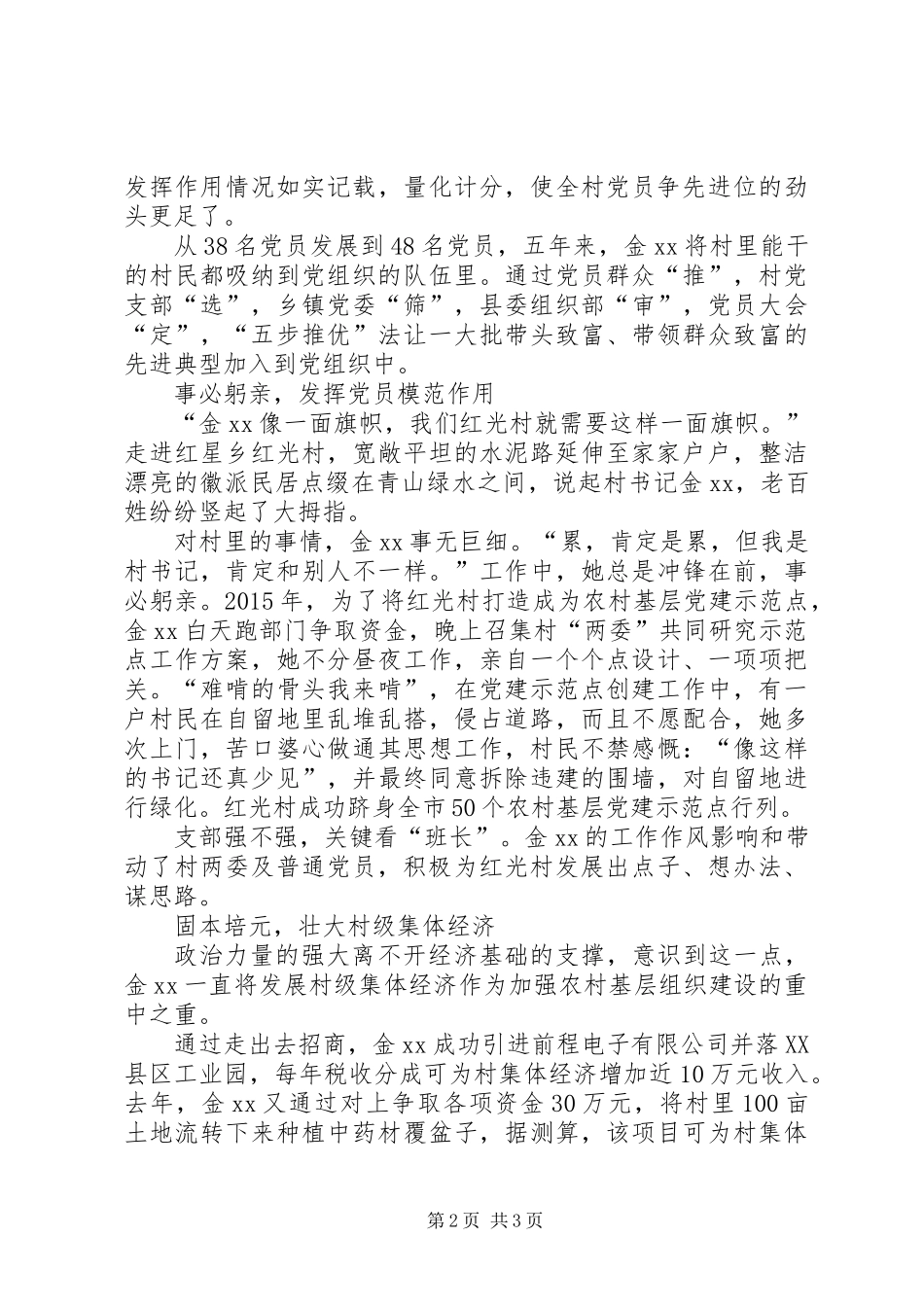 全省优秀党务工作者先进事迹材料：一片丹心映党旗_第2页