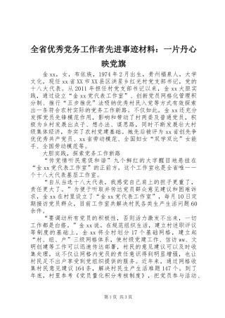 全省优秀党务工作者先进事迹材料：一片丹心映党旗