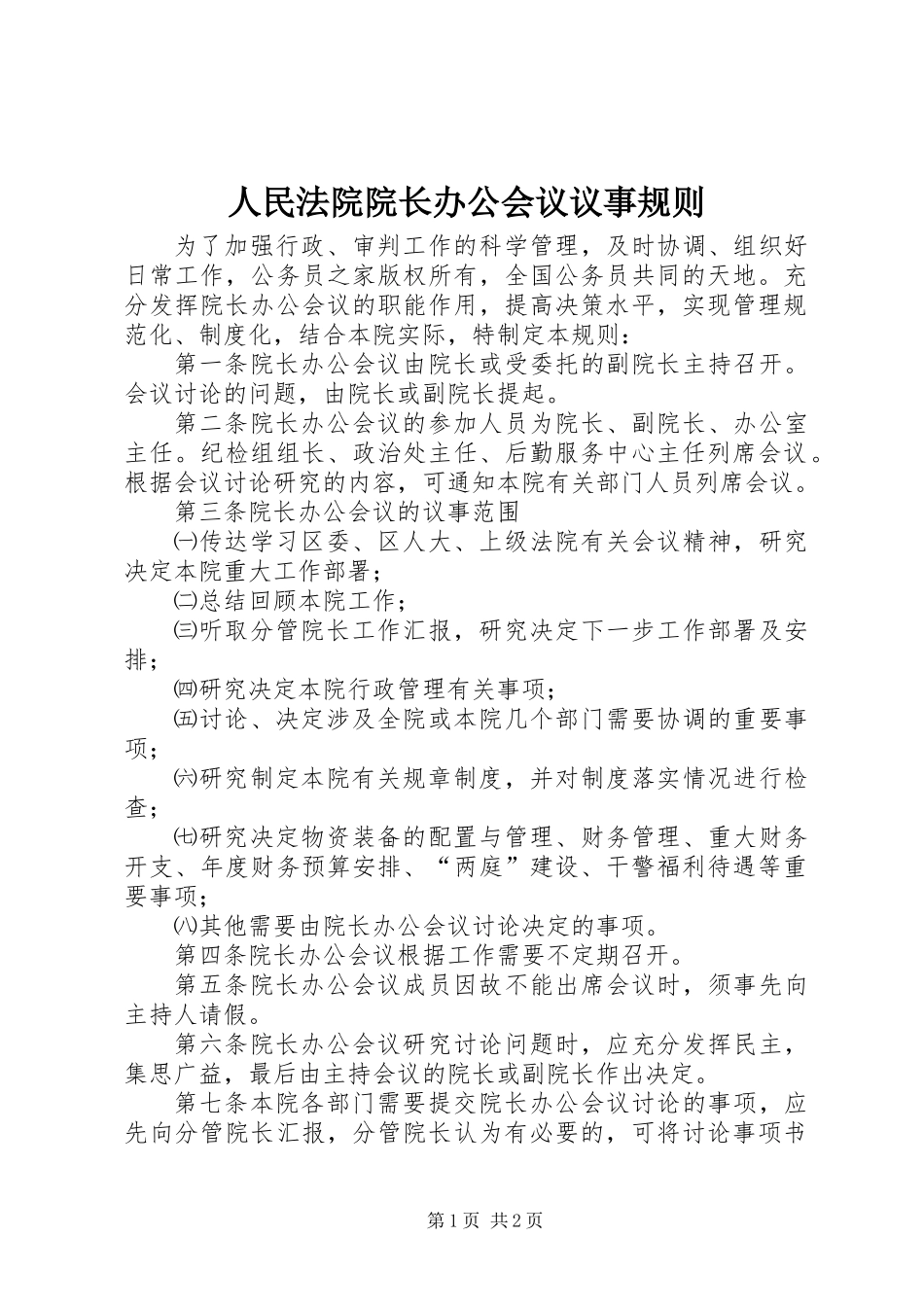 人民法院院长办公会议议事规则_第1页