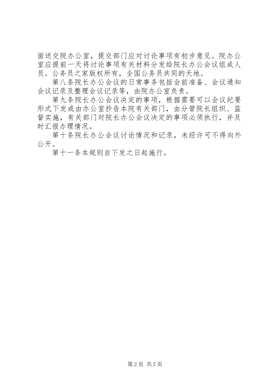 人民法院院长办公会议议事规则_第2页