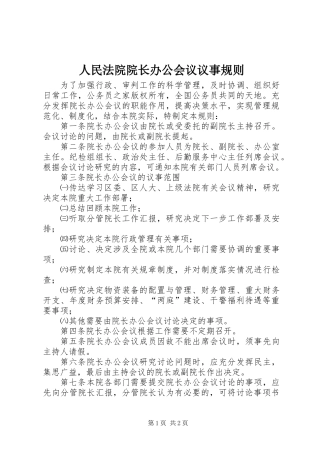 人民法院院长办公会议议事规则
